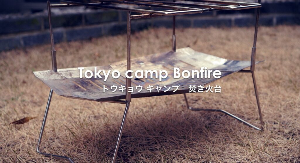 Tokyo Camp 焚き火台(新品) - ストーブ