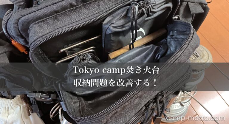 Tokyo camp焚き火台の収納問題を改善する！ 薪台のカスタム - 仙人の気ままな野営camp！