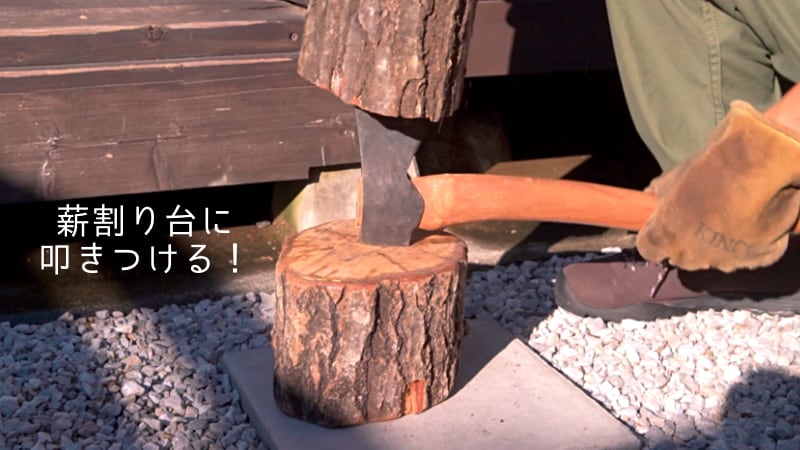 薪の割り方09