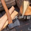 薪の割り方